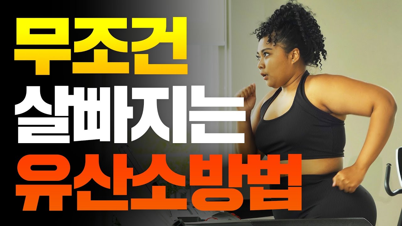 【생리학】 근손실 없이 무조건 살 빠지는 최고의 ‘유산소운동’ 방법!!
