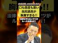 口も態度も悪い自民党議員に山本太郎がついにキレる！！#山本太郎 #小野田紀美 #自民党