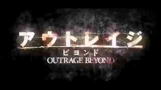 『アウトレイジ ビヨンド』特報