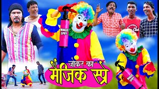 JOKER KA MAGIC SPRAY | जोकर का मैजिक स्प्रे |