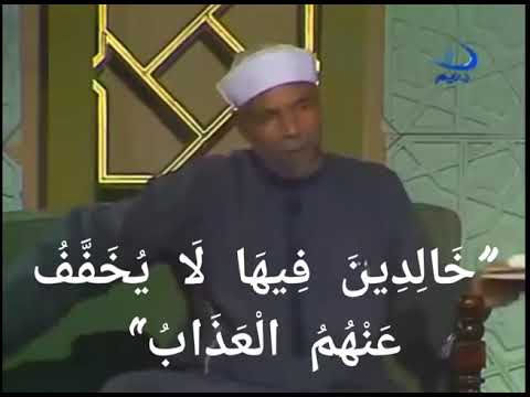 الشيخ الشعراوي يوضح فهم مسأله الخلود في الجنه والنار