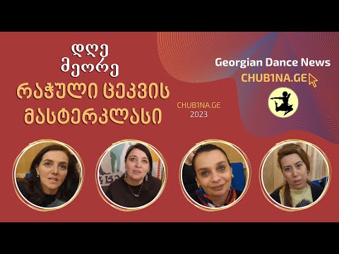 ✔ მასტერკლასები ქორეოგრაფიაში / რაჭული ცეკვის მასტერკლასი / Masterklasebi / 05.04.2023 / CHUB1NA.GE