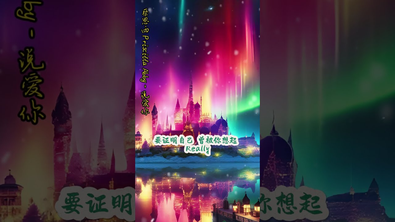 蔡恩雨 Priscilla Abby - 說愛你