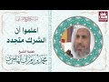 اعلموا أن الشرك متجدد فضيلة الشيخ محمد بن رمزان الهاجري حفظه الله 