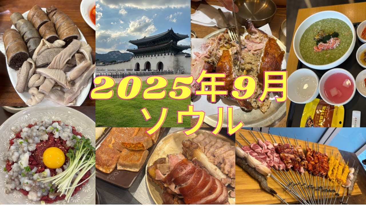 2025年9月ソウル女子食い倒れ旅