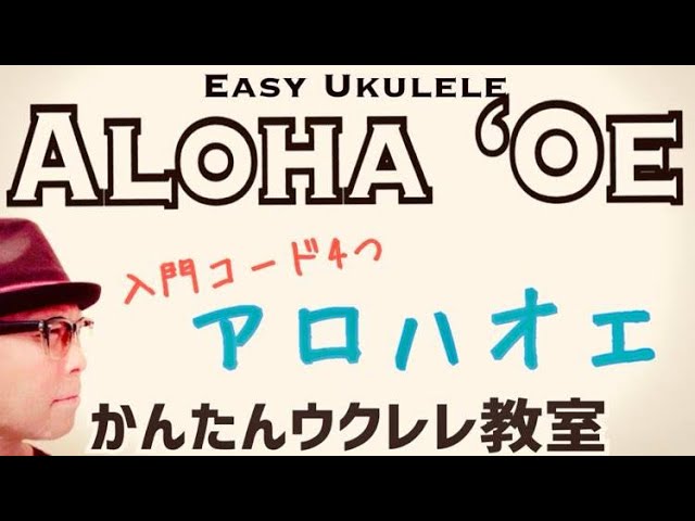 【2022改訂版】Aloha'Oe / アロハオエ - Ukulele Lesson《ウクレレ・かんたんコード４つ！レッスン付》 #Hawaiian #AlohaOe