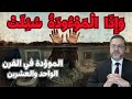 و إ ذ ا ال م و ء ود ة س ئ ل ت الموؤدة في القرن الواحد والعشرين