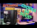 Сборка из хлама для майнкрафта за 5000р! Очередная печатная машинка. #nottoxjq #intel #xeon #lga775