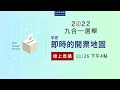 【11/26 直播】2022台灣九合一選舉 即時開票地圖 | 台灣大紀元時報