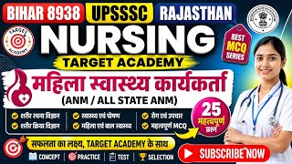 महिला स्वास्थ्य कार्यकर्ता 🚑 | Important MCQ | Nursing Target Academy###anm #education  