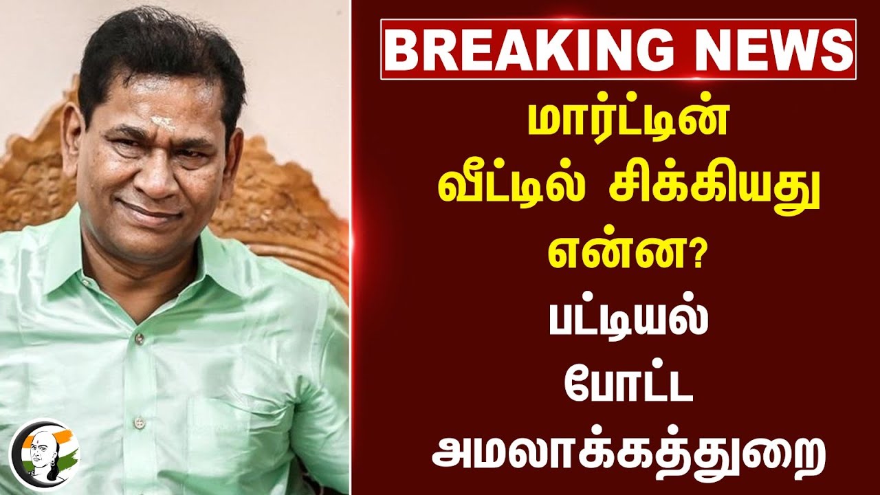 #breakingnews : Lottery Martin வீட்டில் சிக்கியது என்ன? பட்டியல் போட்ட ED | Aadhav Arjuna