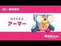 星のカービィ コピー能力「アーマー」紹介映像