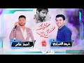 احمد عامر والوحش شريف الغمراوي اغنيه خليك هنا خليك2020 