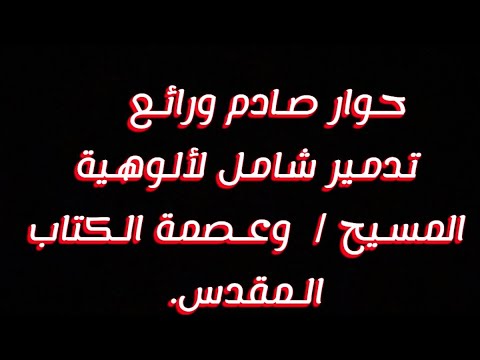 حوار رائع مع المسيحي Ammar يعترف ان ألوهية المسيح استنتاج ولا يوجد عليها دليل صريح 