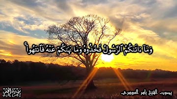 59 سورة الحشر Surat Al Hashr - بصوت الشيخ ياسر الدوسري