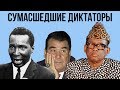 5 СУМАСШЕДШИХ ДИКТАТОРОВ СОВРЕМЕННОСТИ