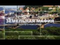 Земельная Мафия Нижнего Новгорода