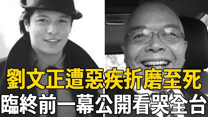 劉文正去世！逃離台灣30年慘遭惡疾折磨至死，臨終前一幕公開看哭全台！ #劉文正 #費翔 #茶娛飯後 - 天天要聞