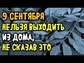 9 сентября нельзя выходить из дома, не сказав это | Эзотерика для Тебя