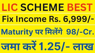 LIC SCHEME BEST  ₹1.25 लाख का निवेश  मंथली इनकम ₹6,999/- रु  Final Value ₹1,40,00,000/- रु