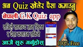 Nepali Quiz  खेल्नु पैसा कमाउनु । सजिलै GK सिक्न र पैसा कमाउन अति सजिलाे । Play Quiz and Earn Money screenshot 2