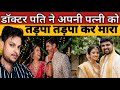 "Doctor Kritika Murder Case: पति ने दिया था मौत का इंजेक्शन?" | बेंगलुरु की दिल दहला देने वाली कहानी