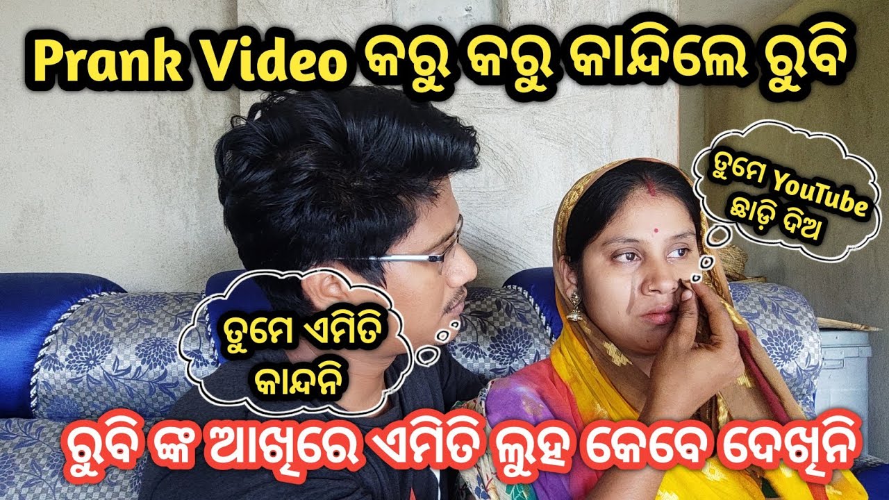 ଏମିତି କାନ୍ଦିବା କେବେ ଦେଖିନି 😭  || Prank With Rubi || Nuapurtoka || Comedy Prank