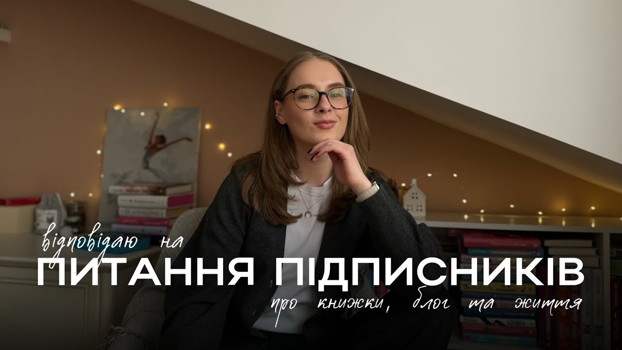 ПРО КНИЖКИ, БЛОГ ТА ЖИТТЯ | питання від підписників