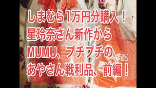 しまむら1万円分購入！新作の星玲奈さんにMUMUさんプチプラのあやさん戦利品！前編！#しまむら#しまむら購入品＃星玲奈＃MUMU＃むむ＃プチプラのあや＃しまむら広告品＃あやらー＃ほしれいな＃ディアフル 大量購入 激安タカハシで一万円分商品を買ってみた 前編