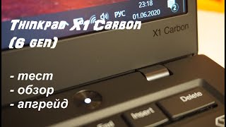 Thinkpad x1 carbon (Lenovo) 6 Gen Тест, обзор, апгрейд