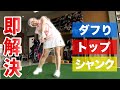 【お悩み即解決】アイアンのダフり・トップ・シャンクを直します