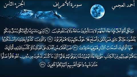 الشيخ احمدالعجمي يتلو علينا ايات من الذكر الحكيم من سورة الاعراف
