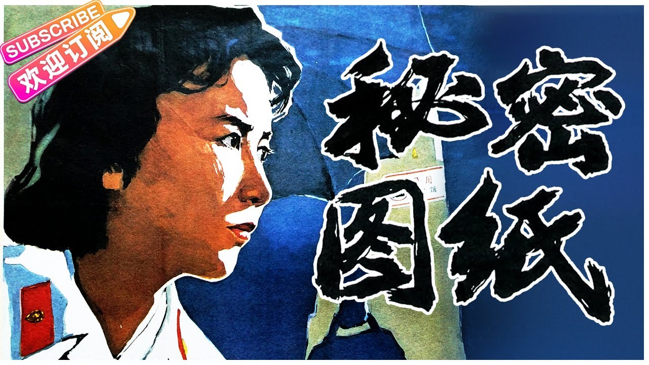 1080P高清修复 经典战争剧情电影《铁道卫士》1960 主演: 印质明 / 周文彬 / 宋雪娟 / 罗泰 | 中国老电影