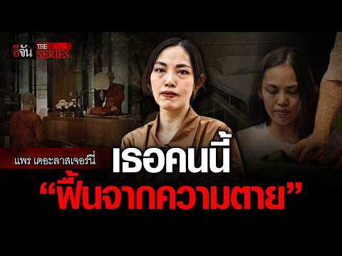 "แพร เดอะลาสเจอร์นี่" เธอคนนี้ "ฟื้นจากความตาย" | อีจัน THE SERIES