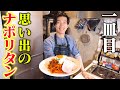 今日何食べる開設!!一皿目は思い出のパスタをスペシャルゲストと!【よしたか】【ナポリタン】