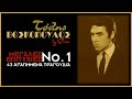 Τόλης Βοσκόπουλος - 34 μεγάλες επιτυχίες Νο.1 (by Elias)