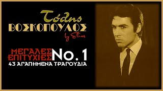 Τόλης Βοσκόπουλος - 43 μεγάλες επιτυχίες | Νο.1 (by Elias)