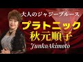 プラトニック/秋元順子/cover周防きよき【2023年6/21演歌新曲】