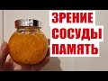 ЗАБУДЕШЬ О ТАБЛЕТКАХ, ЗРЕНИЕ КАК В 17 , ЯСНЫЙ УМ, КРЕПКИЙ ИММУНИТЕТ!