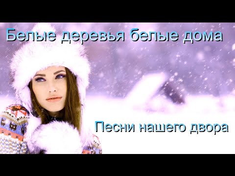 Красивая песня из 70х 'Белые деревья, белые дома'