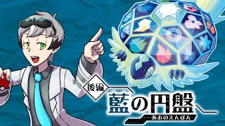 【ポケモンSV】藍の円盤あそぶぞー！！【アライグマ博士】