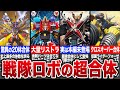【完全無双】なんでもアリ…戦隊史上最強と言われたロボ7選【ゆっくり解説】