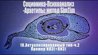 10.Пример ИЛЭ(+ЛИЭ) - Дон Кихот с подтипом Джека Лондона. Соционика и психология: метод SimTim