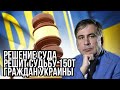 Срочное заявление от Михаила Саакашвили! Суд должен принять правильное решение!