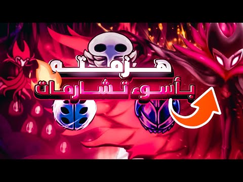 Hollow Knight هزمت قريم بأسوء تشكيلة تشارمات