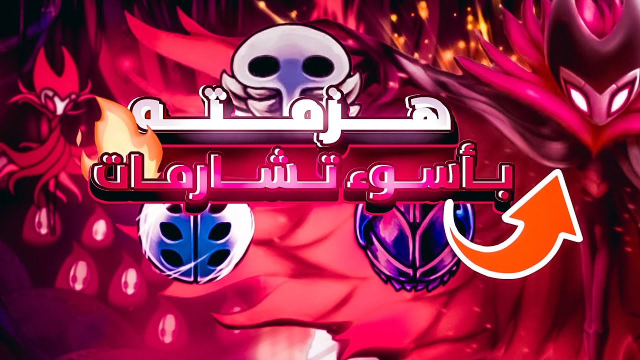 Hollow Knight |🔥⚔️!!هزمت قريم بأسوء تشكيلة تشارمات