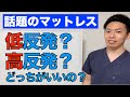 【マットレス】低反発高反発論争