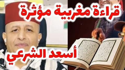 القارئ المغربي معاذ يُبهر المتابعين على قناة أسعد الشرعي بتلاوة مغربية مؤثرة 🇲🇦📖 | صوت يلامس القلوب