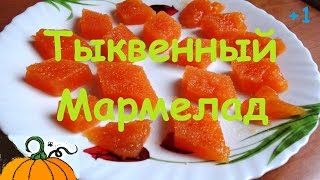 Детское меню | Мармелад из тыквы. Детское меню | Мармелад из тыквы.