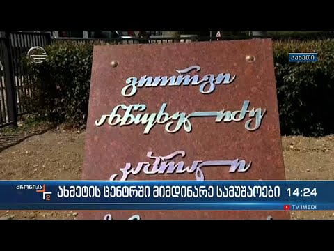 ახმეტის ცენტრში მიმდინარე სამუშაოები